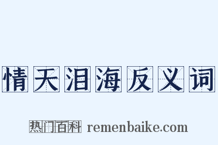 情天泪海反义词是什么意思的图片